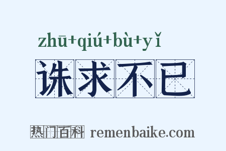 诛求不已是什么意思的图片